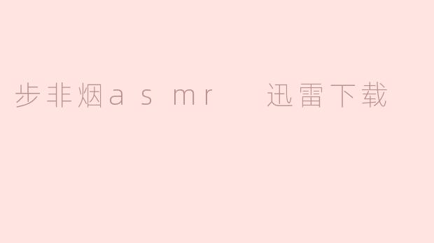 步非烟ASMR体验：震撼心灵的声音之旅